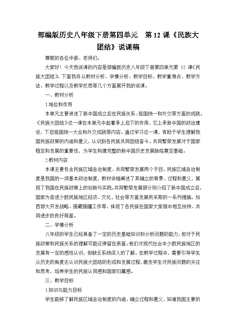 部编版历史八年级下册第四单元 第十二课《民族大团结》说课稿01