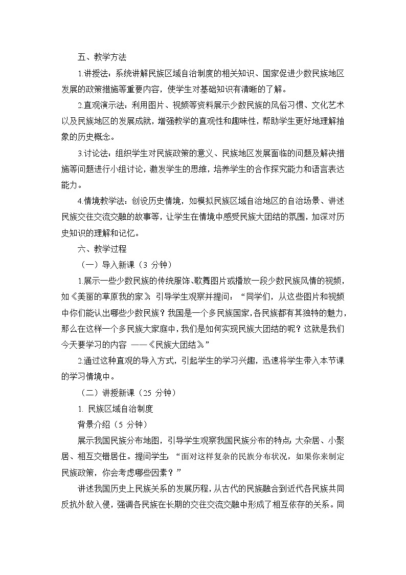 部编版历史八年级下册第四单元 第十二课《民族大团结》说课稿03