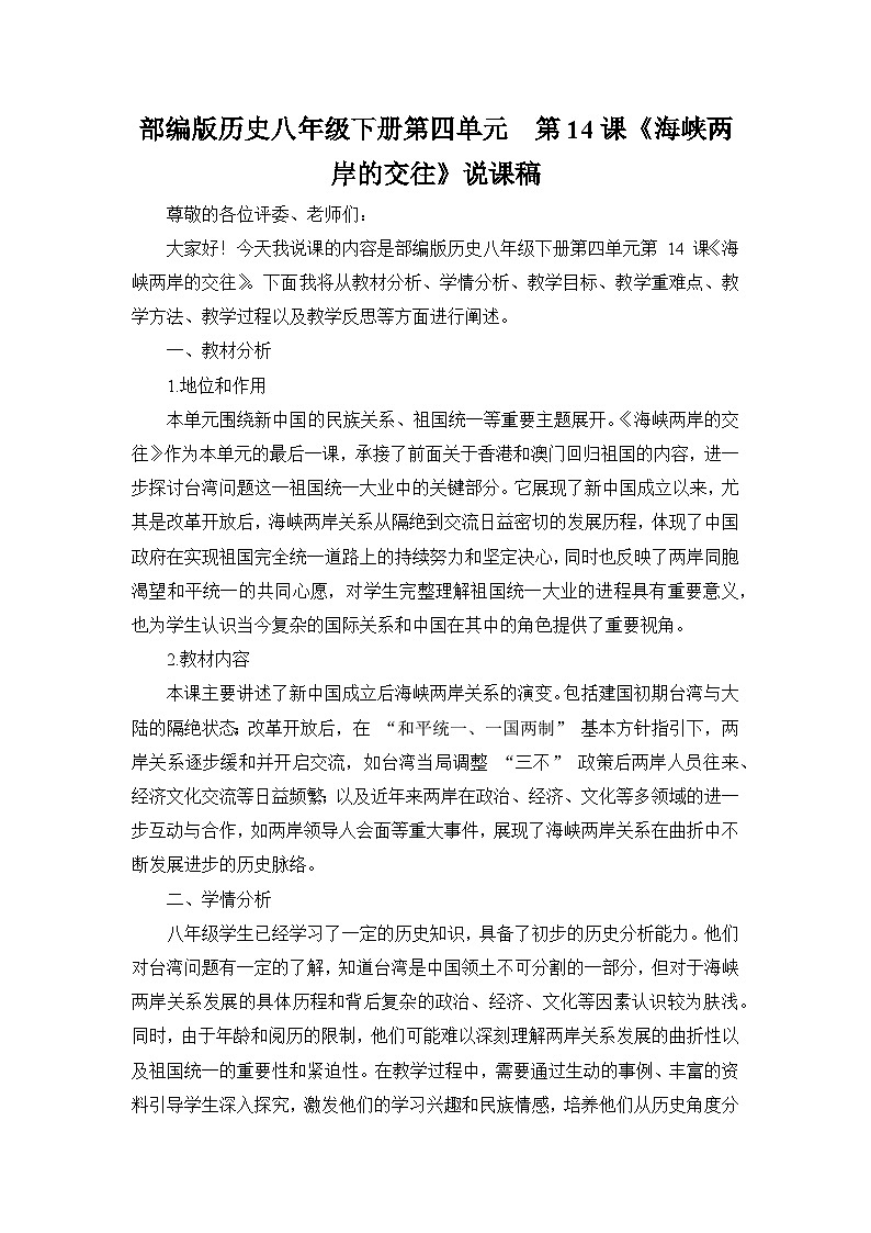 部编版历史八年级下册第四单元 第十四课《海峡两岸的交往》说课稿第1页