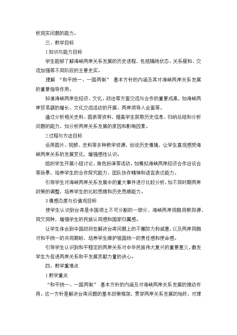 部编版历史八年级下册第四单元 第十四课《海峡两岸的交往》说课稿第2页