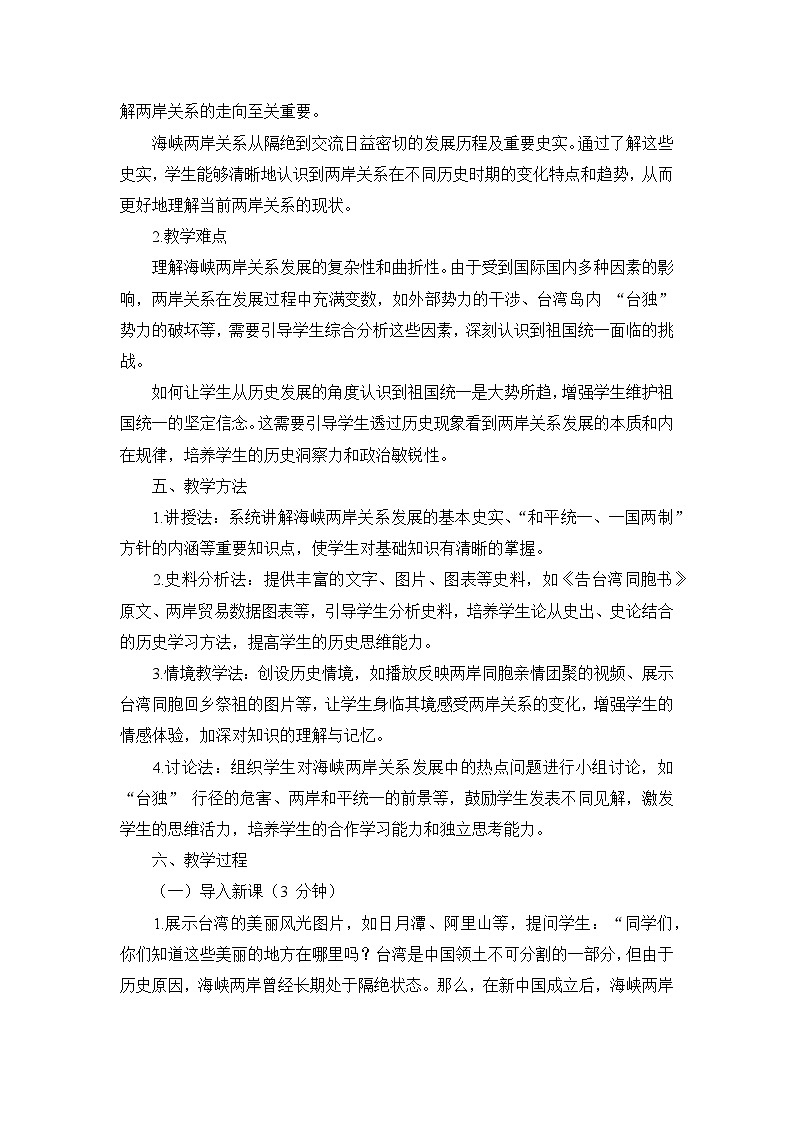部编版历史八年级下册第四单元 第十四课《海峡两岸的交往》说课稿第3页