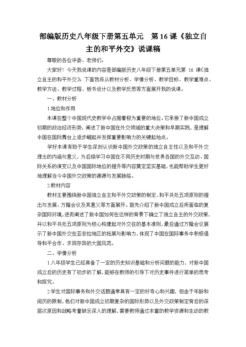 部编版历史八年级下册第五单元 第十六课《独立自主的和平外交》说课稿第1页