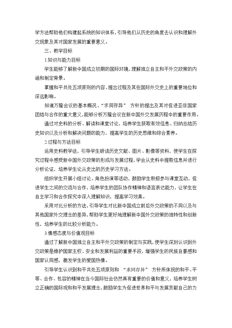 部编版历史八年级下册第五单元 第十六课《独立自主的和平外交》说课稿第2页