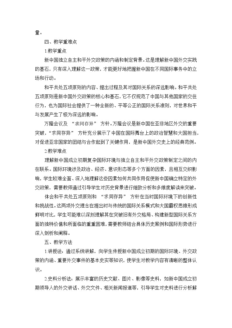 部编版历史八年级下册第五单元 第十六课《独立自主的和平外交》说课稿第3页