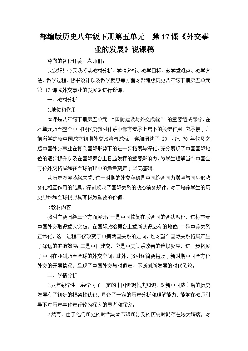 部编版历史八年级下册第五单元 第十七课《外交事业的发展》说课稿第1页
