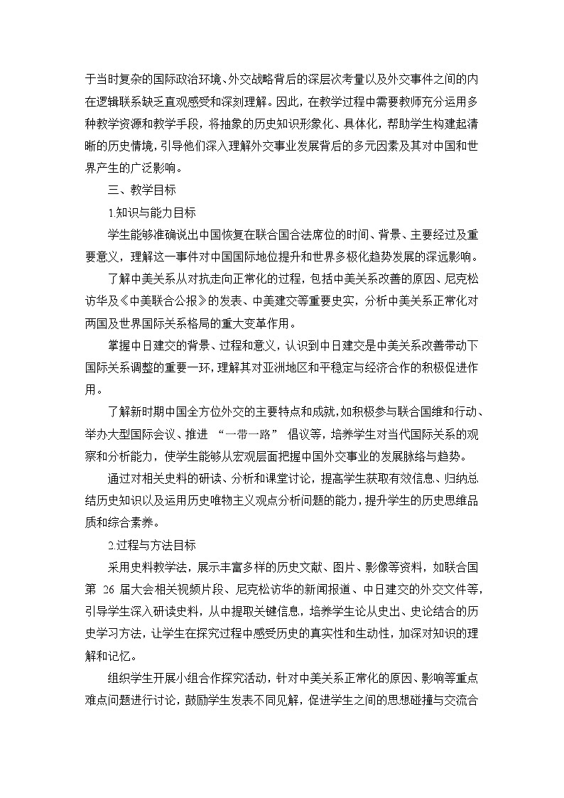 部编版历史八年级下册第五单元 第十七课《外交事业的发展》说课稿第2页