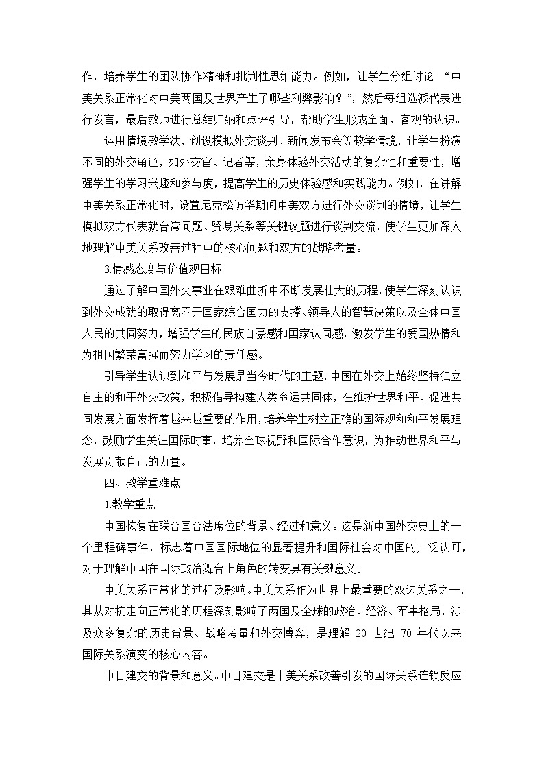 部编版历史八年级下册第五单元 第十七课《外交事业的发展》说课稿第3页
