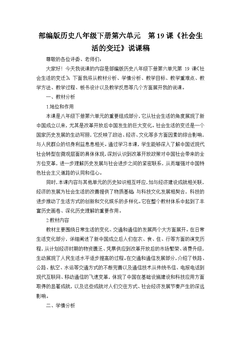 部编版历史八年级下册第六单元 第十九课《社会生活的变迁》说课稿第1页