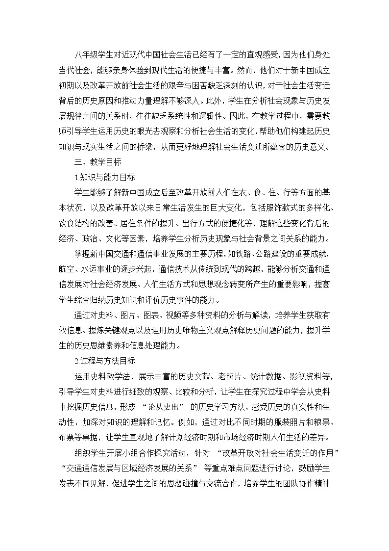 部编版历史八年级下册第六单元 第十九课《社会生活的变迁》说课稿第2页