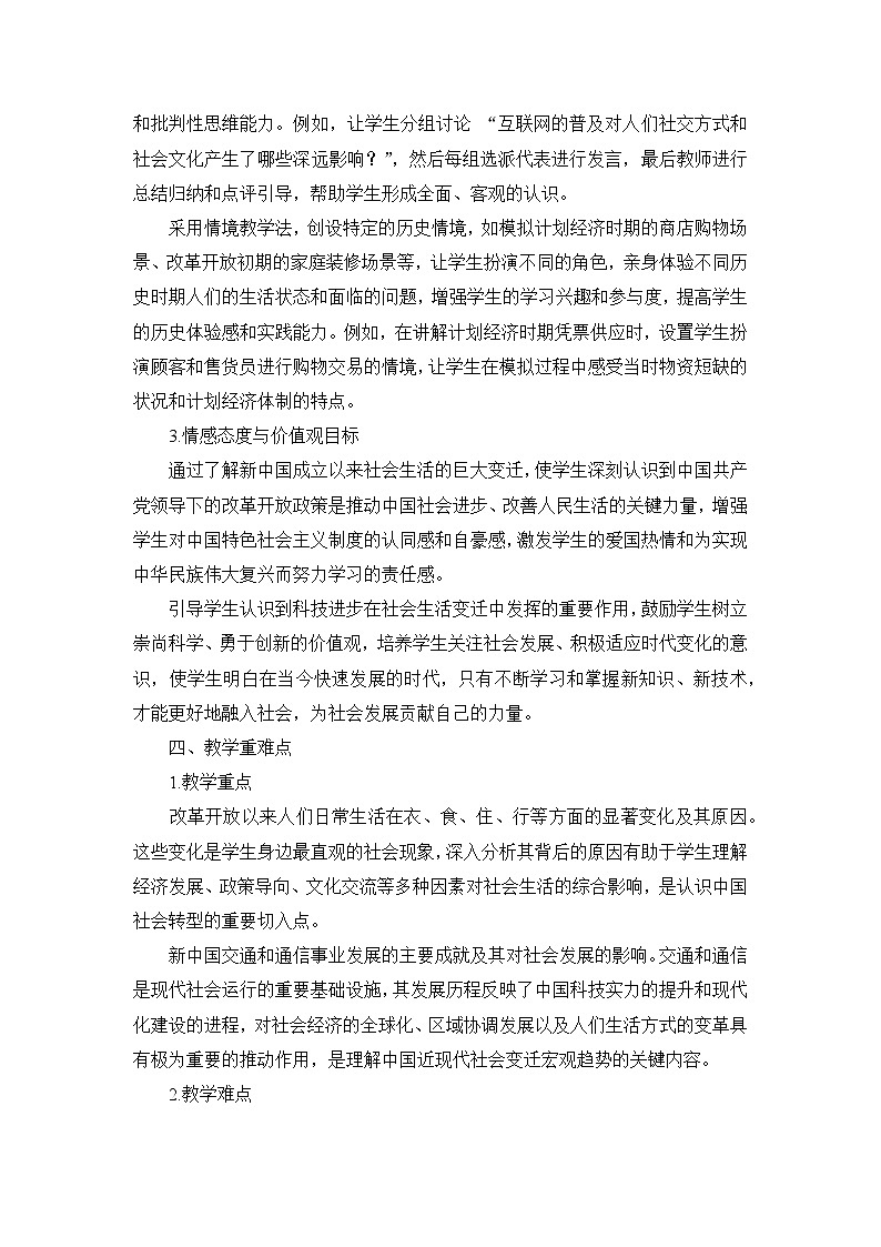 部编版历史八年级下册第六单元 第十九课《社会生活的变迁》说课稿第3页
