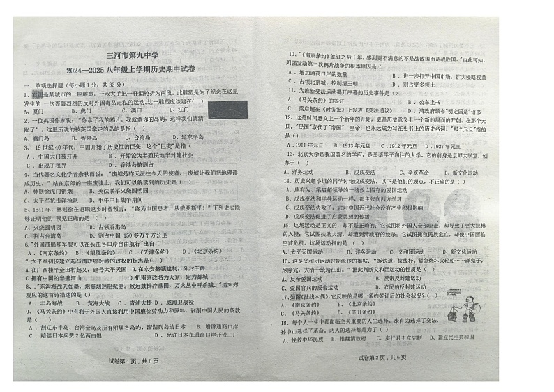 河北省廊坊市三河市第九中学2024-2025学年八年级上学期11月期中历史试题第1页