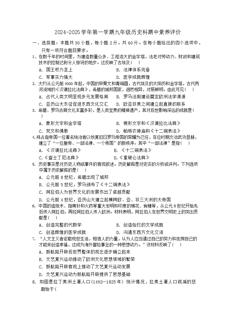 广东省江门市怡福中学2024-2025学年九年级上学期期中历史试题第1页