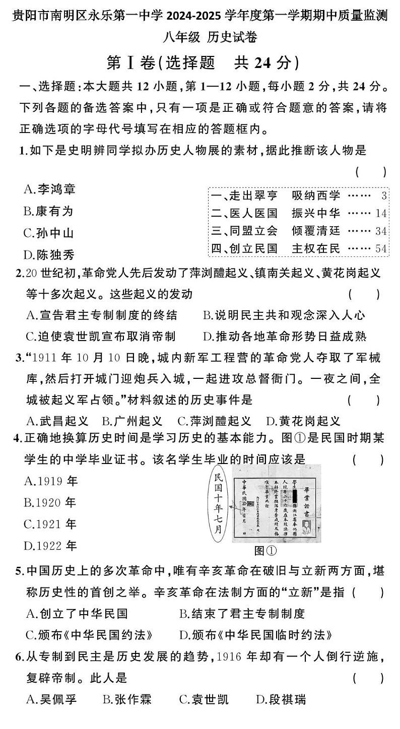 贵州省贵阳市南明区永乐第一中学2024-2025学年度八年级上学期期中质量监测历史试卷第1页