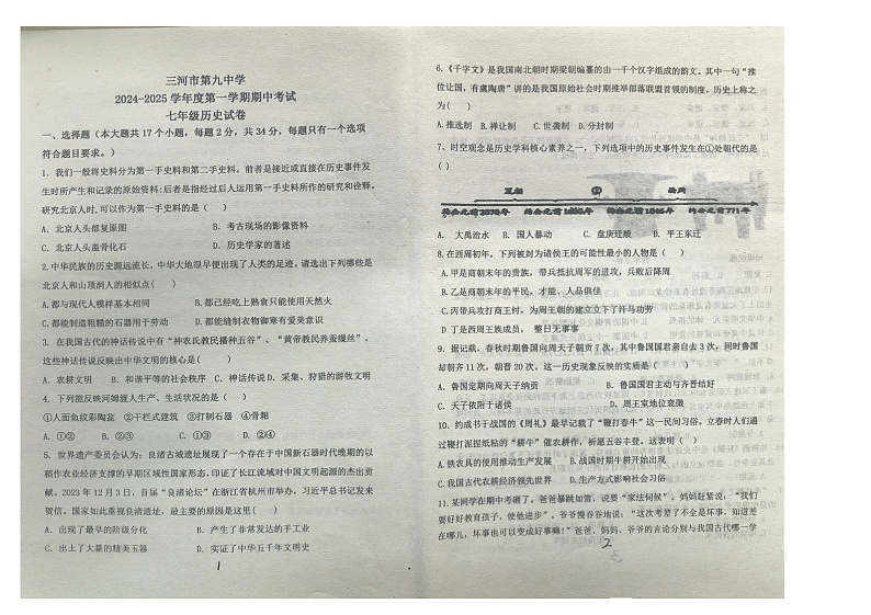 河北省廊坊市三河市第九中学2024-2025学年七年级上学期11月期中历史试题第1页