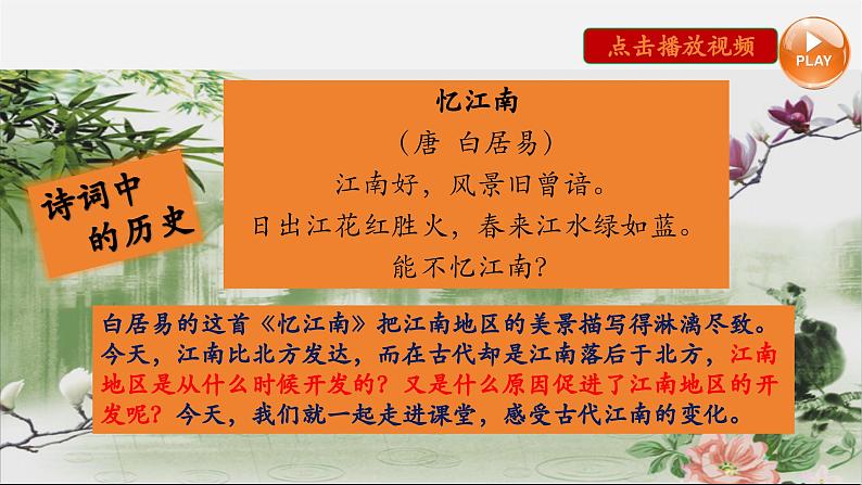 【新教材】部编版历史七上第18课 东晋南朝政治和江南地区的开发(课件+教学设计+分层作业)05
