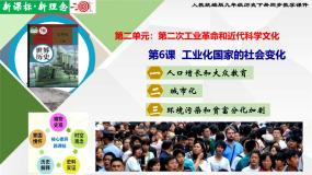人教版（2024）九年级下册第6课 工业化国家的社会变化优质ppt课件