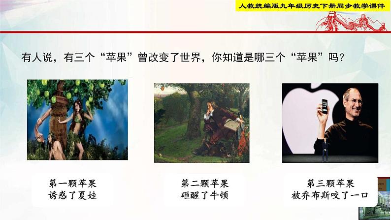 【新课标新理念】人教部编版九年级历史下册第7课 近代科学与文化(同步课件)06