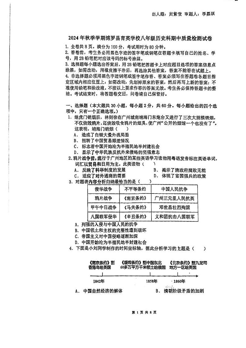 2024年秋季学期博罗县育英学校八年级历史科期中质检测试卷第1页
