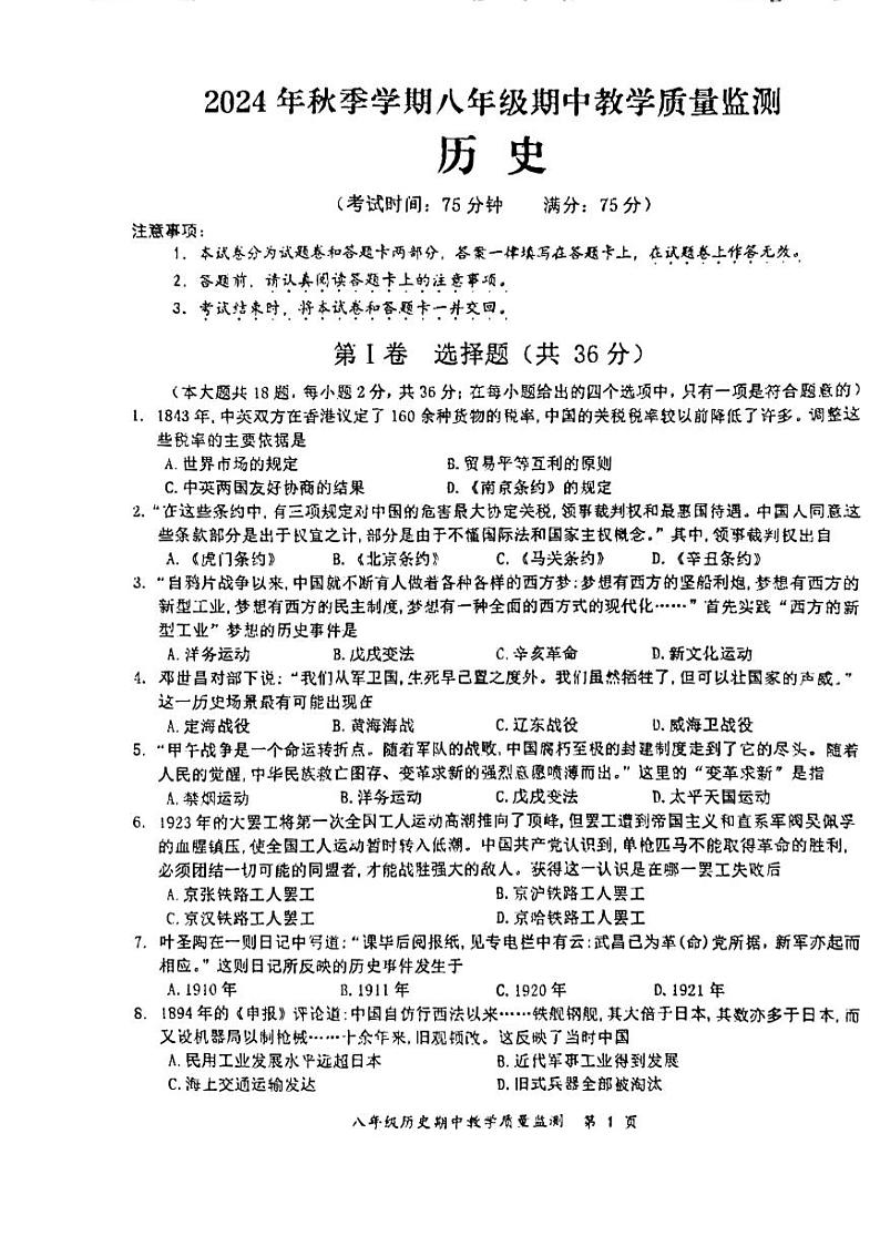 广西防城港市上思县2024年秋季学期八年级历史期中教学质量监测第1页