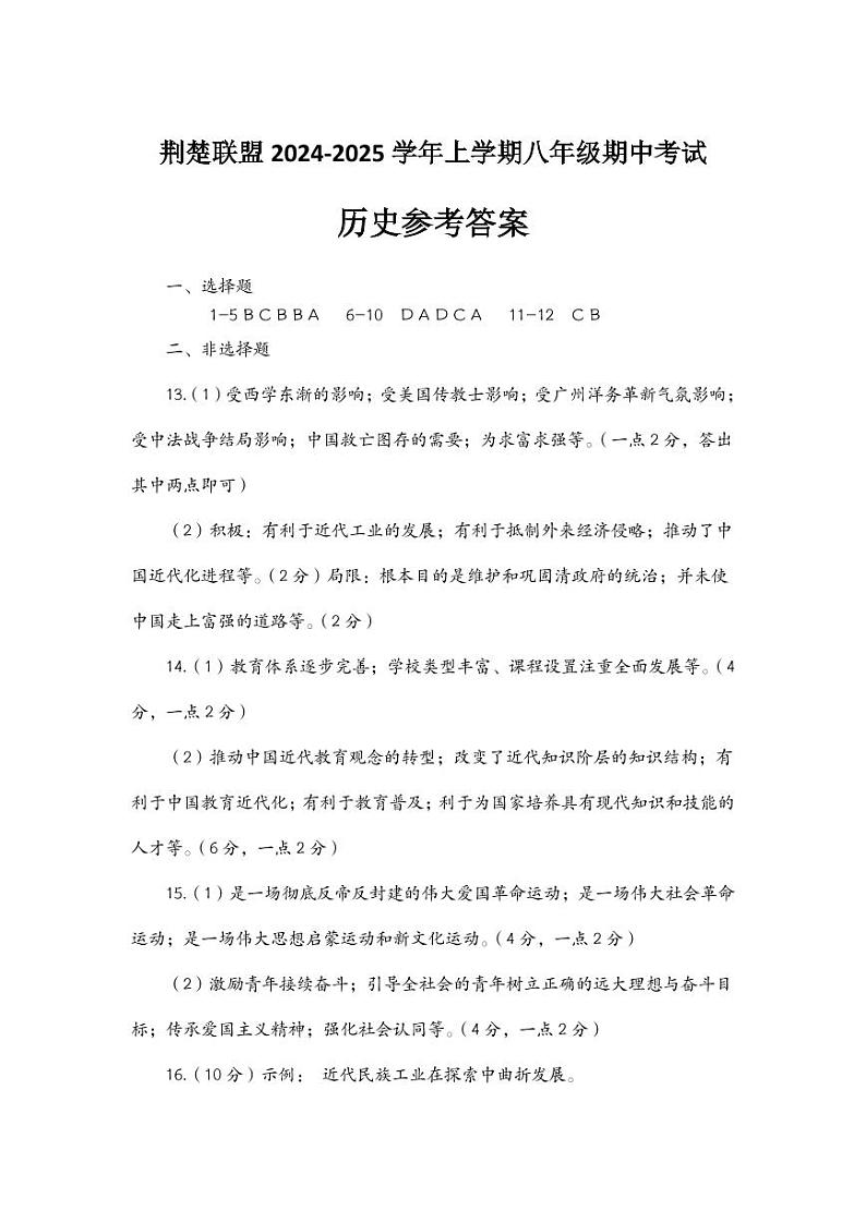 荆楚联盟2024-2025学年上学期八年级期中考试参考答案第1页