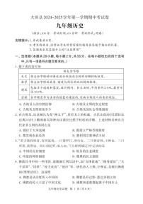 福建省三明市大田县2024-2025学年九年级上学期期中考试历史试题