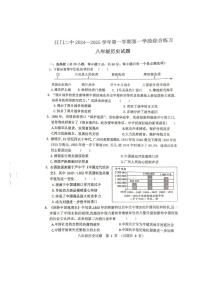 广东省江门市第二中学2024-2025学年八年级上学期10月期中历史试题