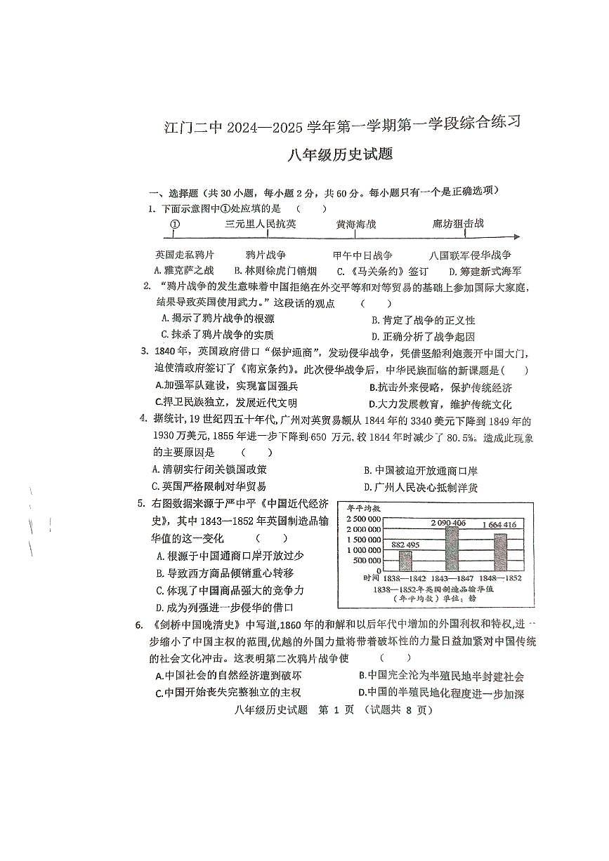 廣東省江門市第二中學2024-2025學年八年級上學期10月期中歷史試題第1頁