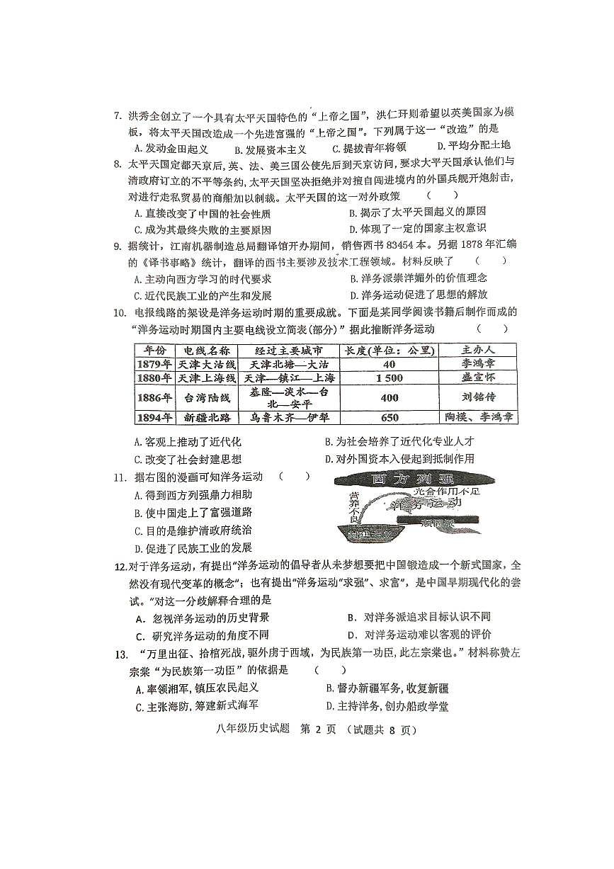 廣東省江門市第二中學2024-2025學年八年級上學期10月期中歷史試題第2頁