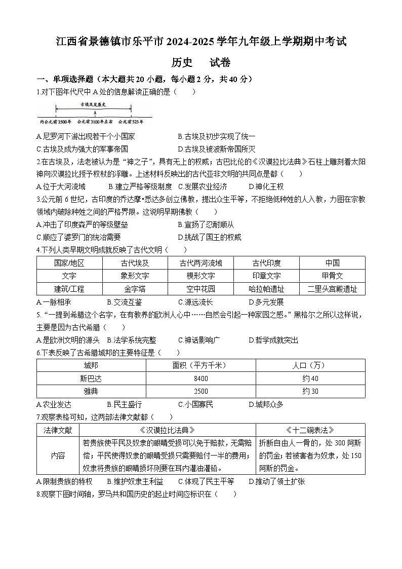 江西省景德镇市乐平市2024-2025学年九年级上学期期中历史试题第1页