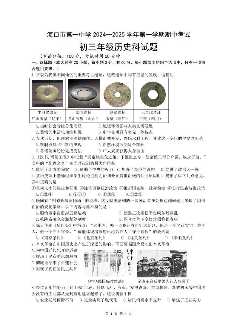 海南省海口市第一中学2024-2025学年上学期九年级历史期中试题第1页