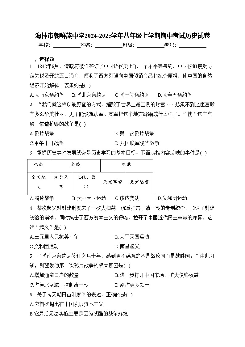 海林市朝鲜族中学2024-2025学年八年级上学期期中考试历史试卷(含答案)01