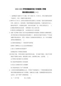 2024～～2025學年部編版歷史八年級(下)期末模擬訓練卷(一)含答案
