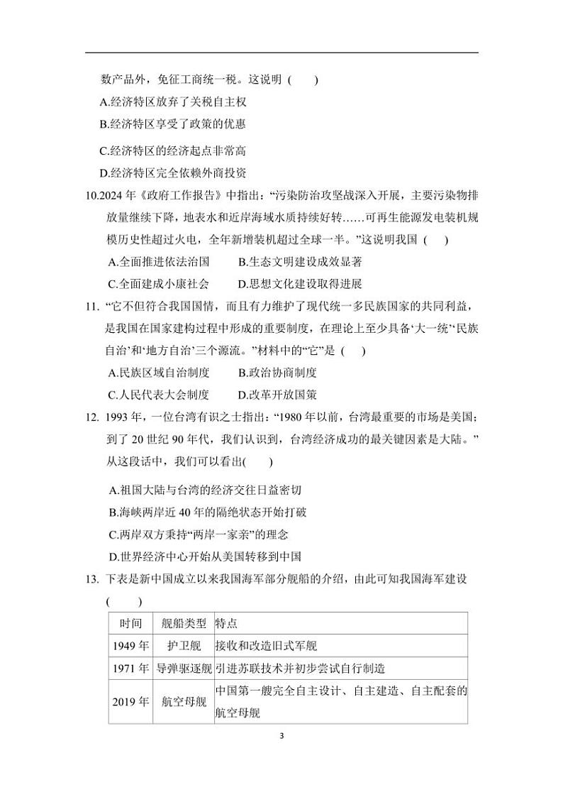 2024~~2025学年部编版历史八年级(下)期末模拟训练卷(一)含答案第3页