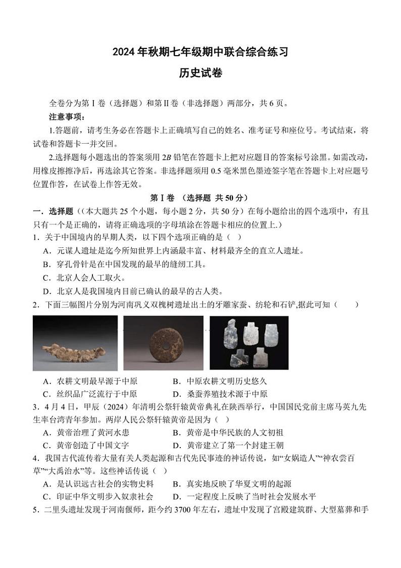 四川省泸州市泸县四中教育共同体2024~2025学年七年级(上)期中历史试卷(含答案)01
