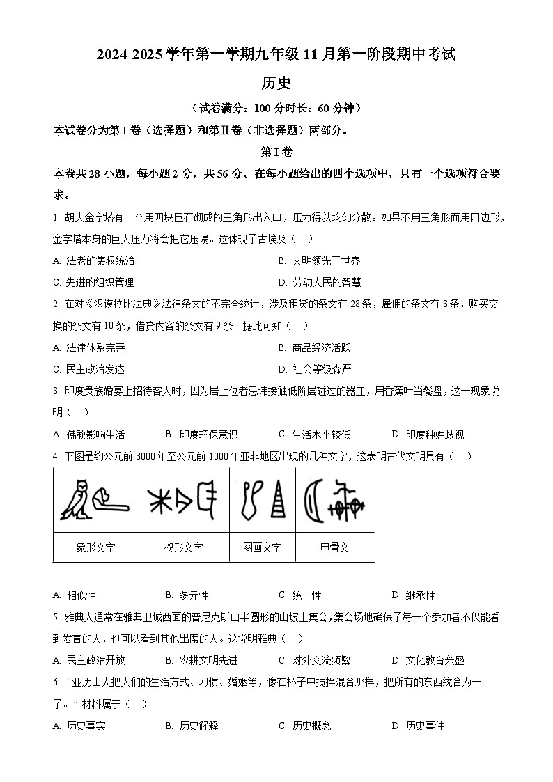 福建省厦门市同安区第二外国语学校2024-2025学年九年级上学期期中历史试题(原卷版)-A4第1页