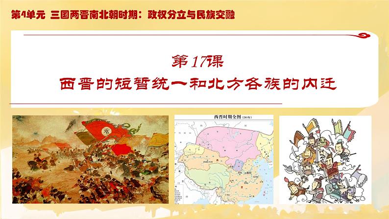 初中 历史 人教版(2024) 七年级上册第17课 西晋的短暂统一和北方各族的内迁 课件第1页