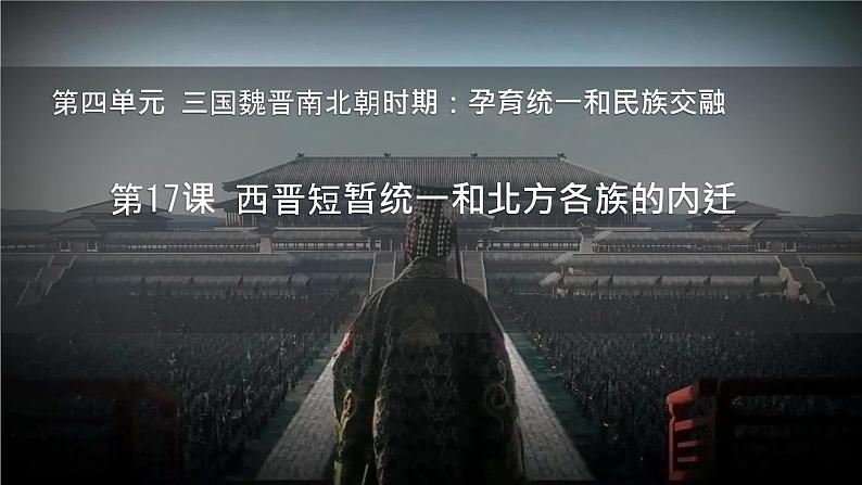 初中 历史 人教版(2024) 七年级上册第17课 西晋的短暂统一和北方各族的内迁 课件第2页