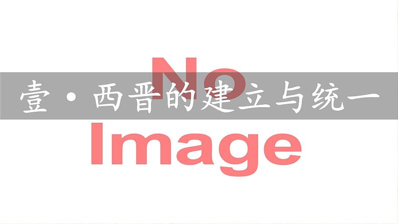 初中 历史 人教版(2024) 七年级上册第17课 西晋的短暂统一和北方各族的内迁 课件第3页