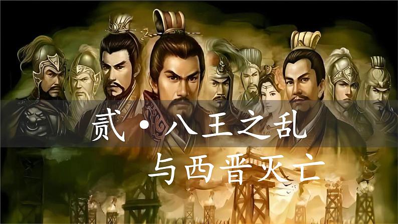 初中 历史 人教版(2024) 七年级上册第17课 西晋的短暂统一和北方各族的内迁 课件第7页