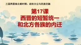 初中  历史  人教版（2024）  七年级上册第17课 西晋的短暂统一和北方各族的内迁 课件