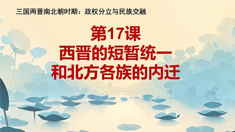 初中 历史 人教版(2024) 七年级上册第17课 西晋的短暂统一和北方各族的内迁 课件第1页