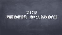 人教版（2024）七年级上册（2024）第17课 西晋的短暂统一和北方各族的内迁优秀ppt课件