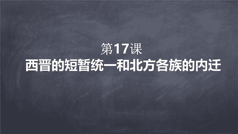 初中 历史 人教版(2024) 七年级上册第17课 西晋的短暂统一和北方各族的内迁 课件第1页