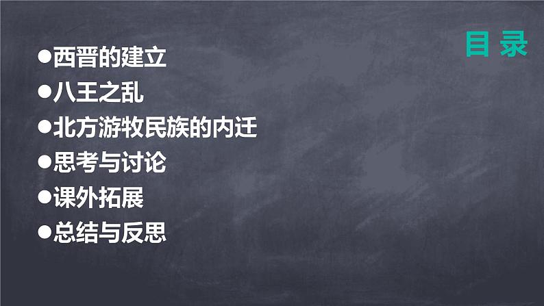 初中 历史 人教版(2024) 七年级上册第17课 西晋的短暂统一和北方各族的内迁 课件第2页