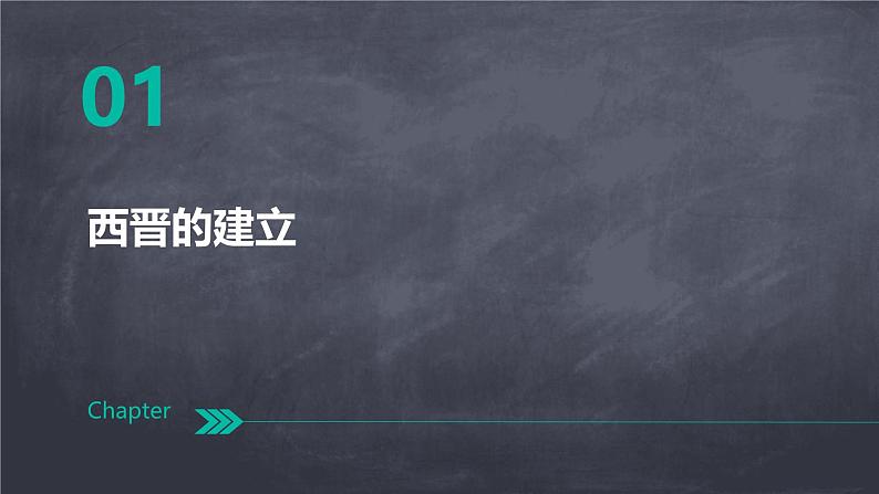初中 历史 人教版(2024) 七年级上册第17课 西晋的短暂统一和北方各族的内迁 课件第3页