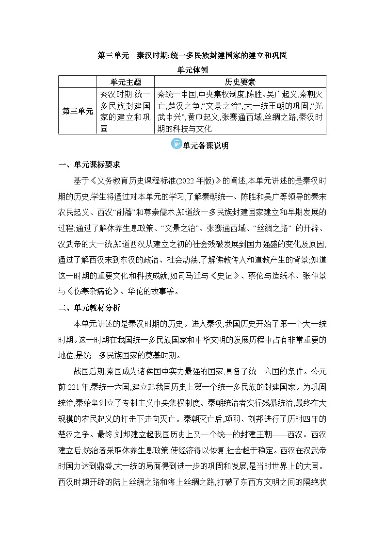 2024版人教历史七年级上册第三单元 秦汉时期:统一多民族封建国家的建立和巩固单元备课说明 教学设计第1页