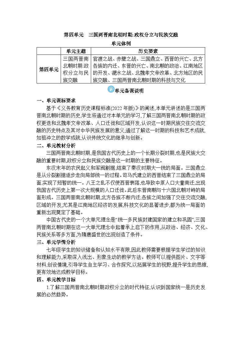 2024版人教历史七年级上册第四单元 三国两晋南北朝时期:政权分立与民族交融单元备课说明 教学设计第1页