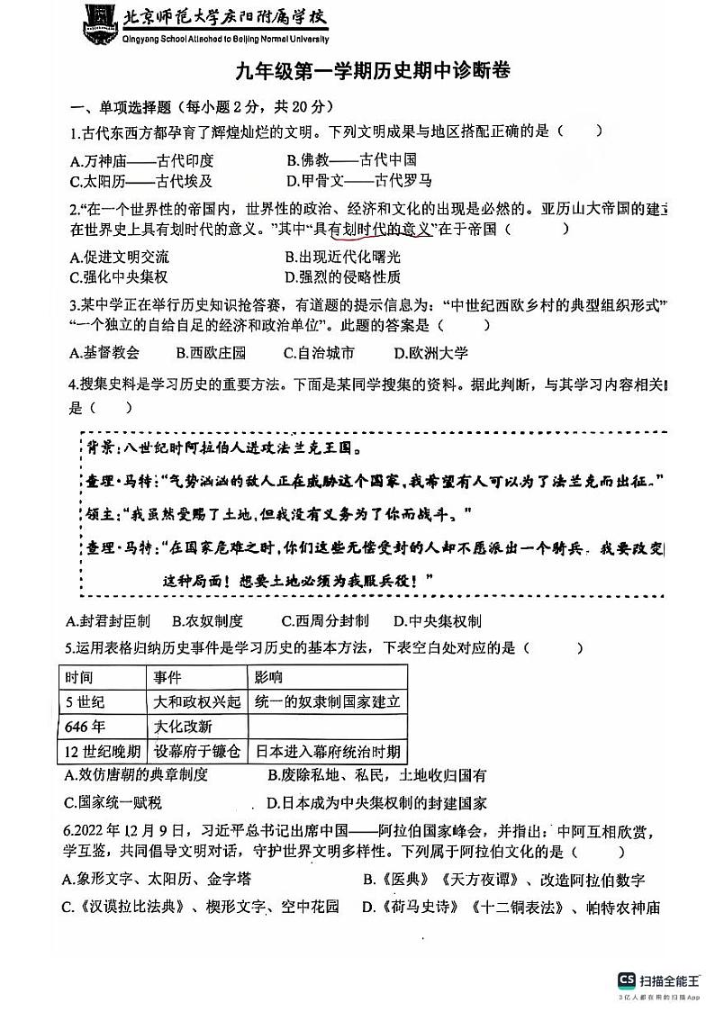 甘肃省庆阳市北京师范大学庆阳实验学校2024-2025学年九年级上学期期中历史试题第1页