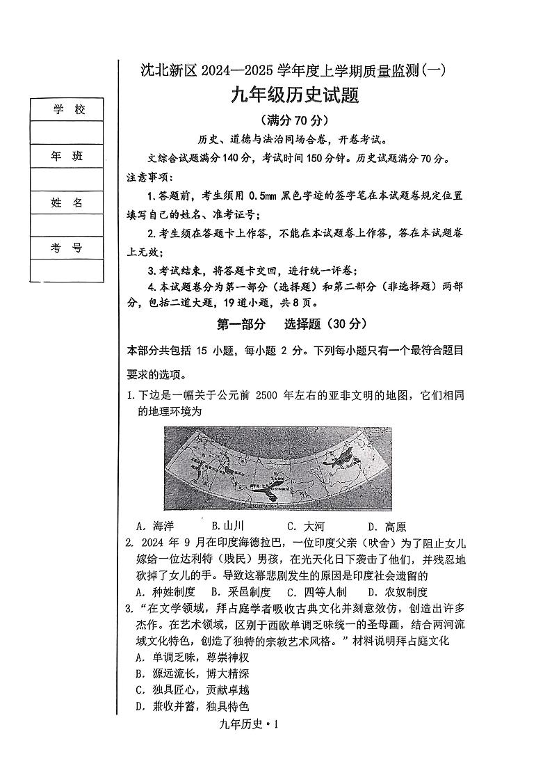 辽宁省沈阳市沈北新区2024-2025学年上学期期中九年级历史试题01
