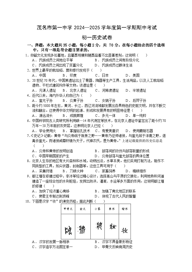 广东省茂名市第一中学2024-2025学年七年级上学期期中考试历史试题第1页